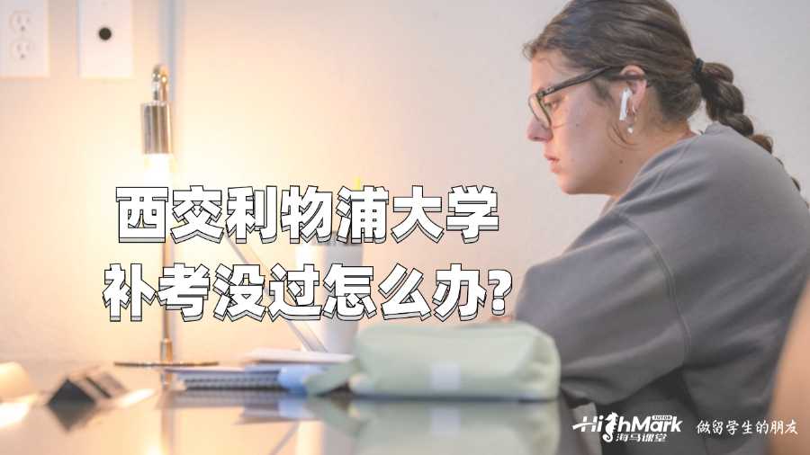 西交利物浦大學補考沒過怎么辦?
