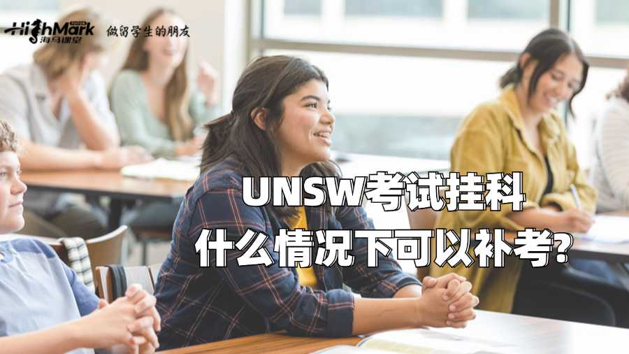 UNSW考試掛科什么情況下可以補考?