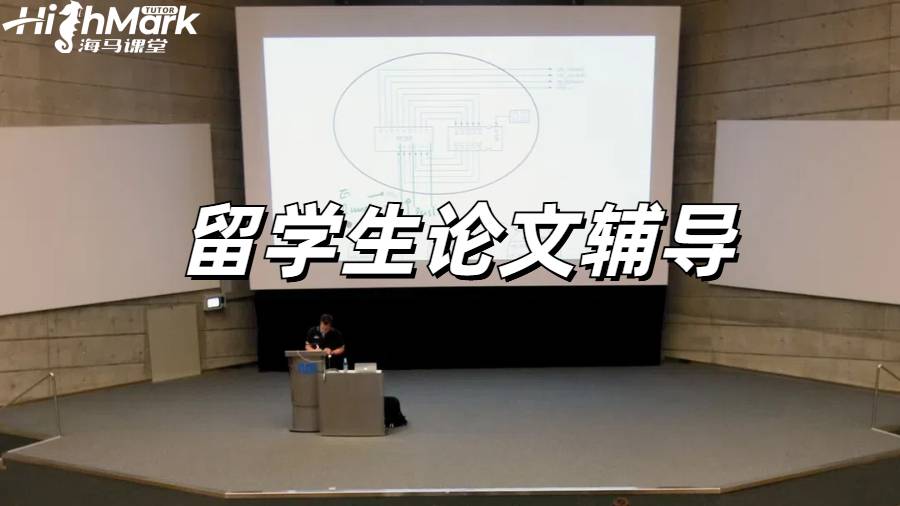 留學(xué)生論文輔導(dǎo)