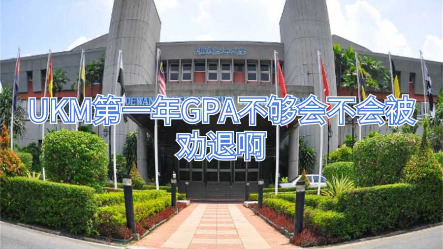 UKM第一年GPA不夠會不會被勸退啊