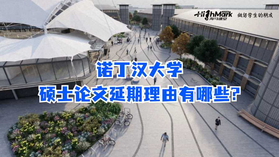 諾丁漢大學碩士論文延期理由有哪些?