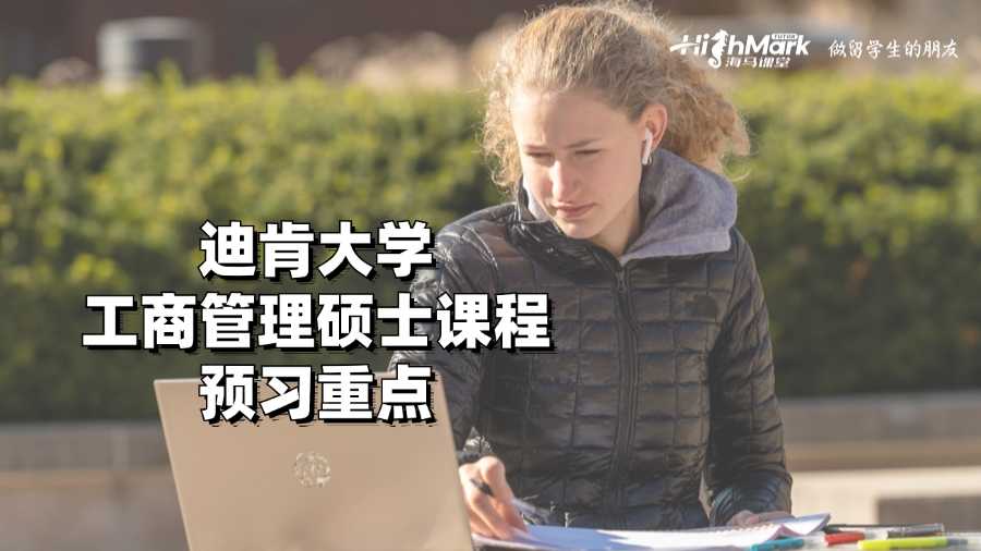 迪肯大學(xué)工商管理碩士課程預(yù)習(xí)重點有哪些?