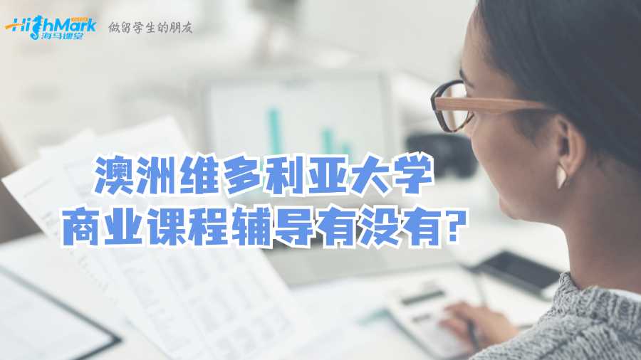 澳洲維多利亞大學商業課程輔導有沒有?