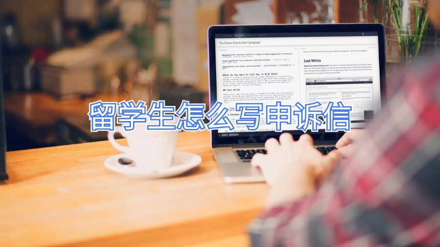 留學生怎么寫申訴信