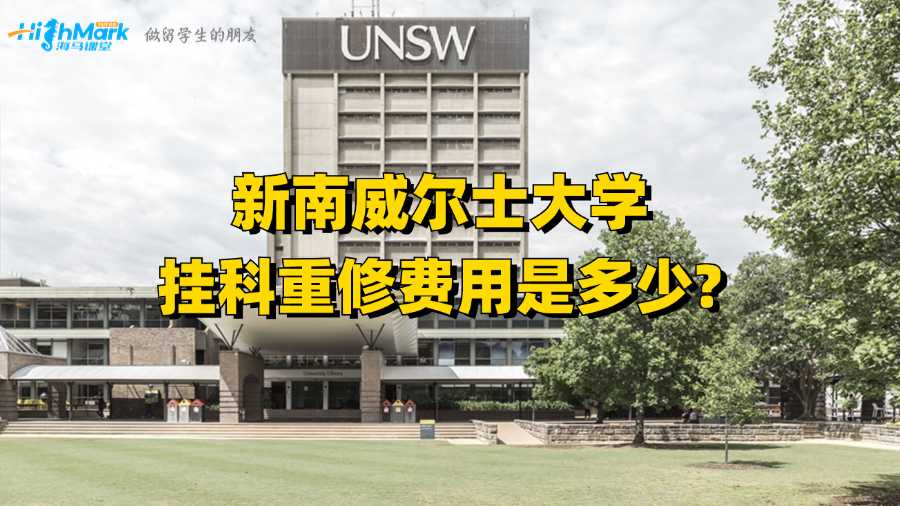 新南威爾士大學(xué)掛科重修費用是多少?