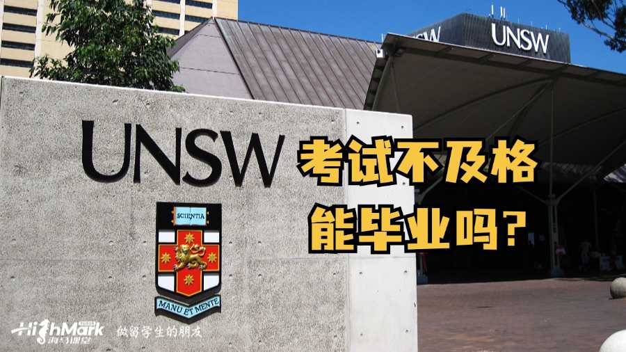 新南威爾士大學考試不及格能畢業嗎?