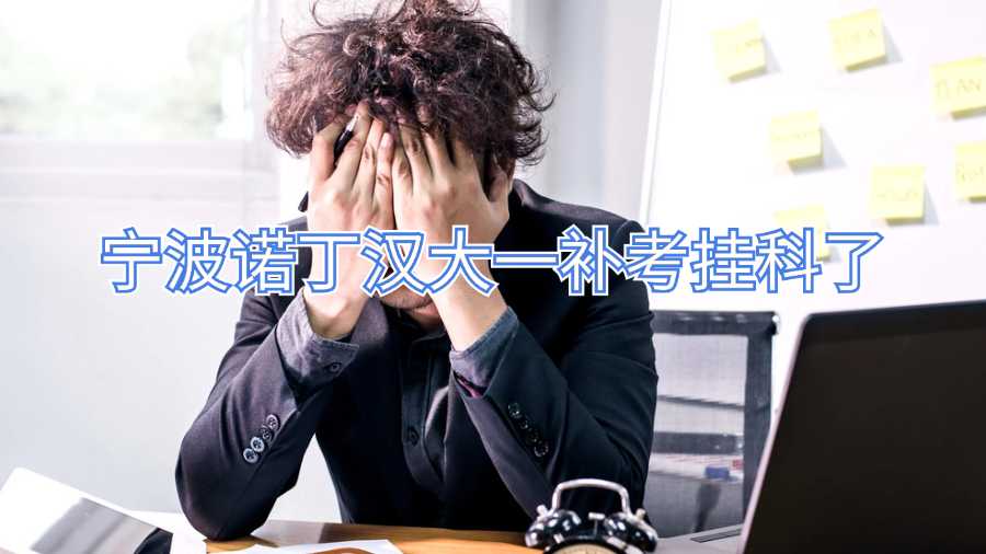 寧波諾丁漢大一補(bǔ)考掛科了