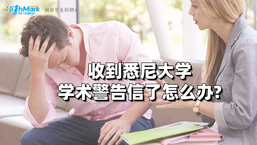 收到悉尼大學學術警告信了怎么辦?
