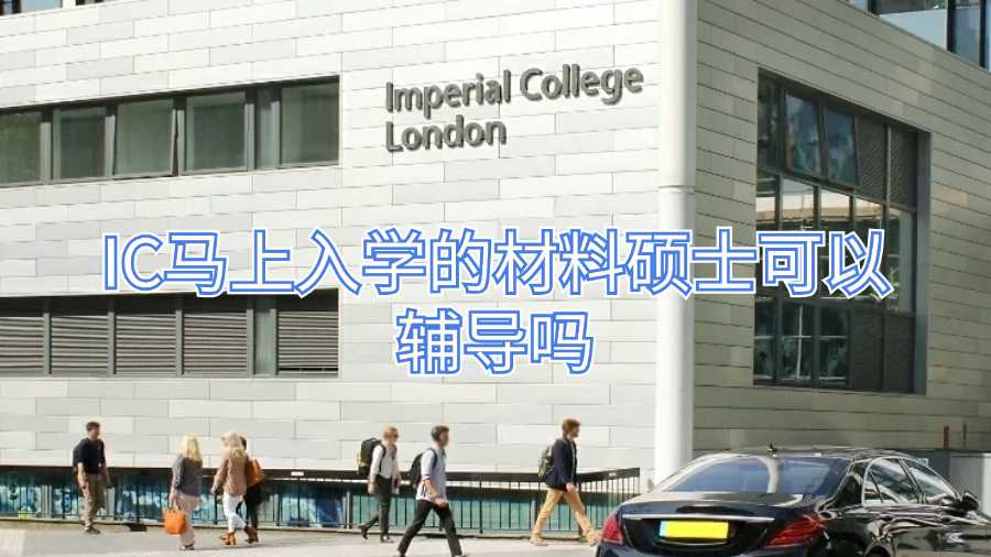 IC馬上入學的材料碩士可以輔導嗎