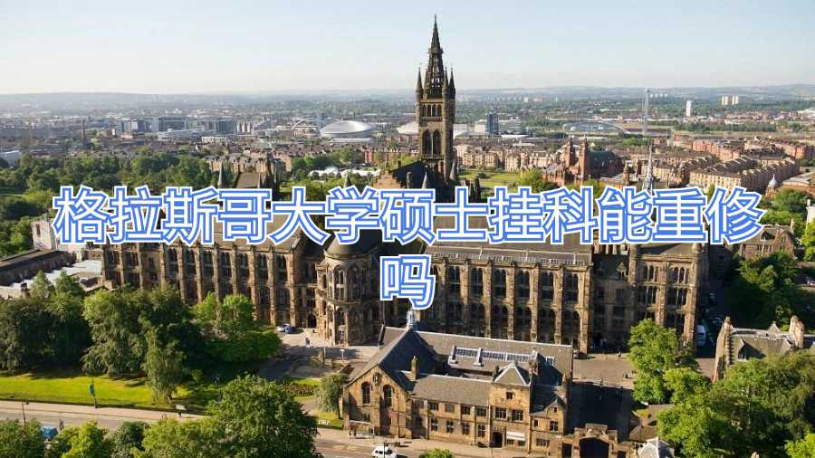 格拉斯哥大學碩士掛科能重修嗎