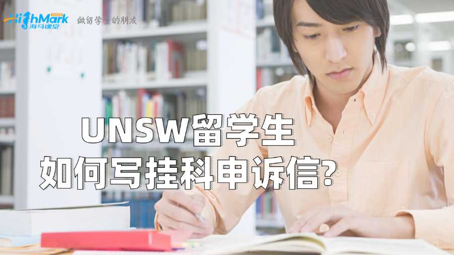 UNSW留學生如何寫掛科申訴信?