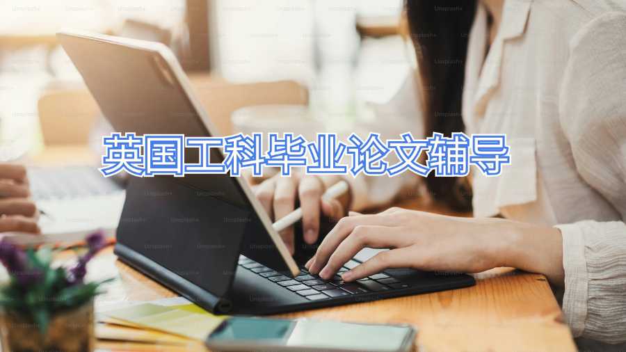 英國工科畢業論文輔導