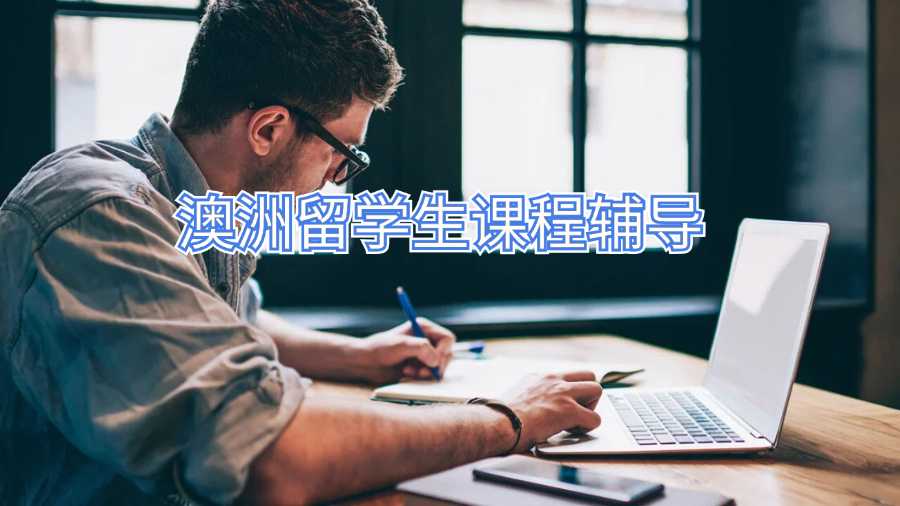 澳洲留學生課程輔導