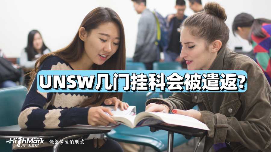 UNSW幾門掛科會被遣返?