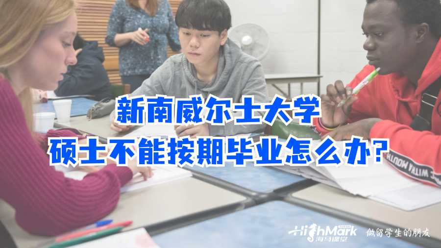 新南威爾士大學碩士不能按期畢業怎么辦?