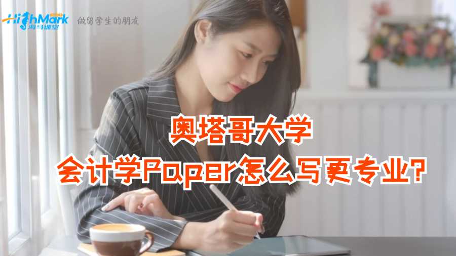 奧塔哥大學會計學Paper怎么寫更專業?