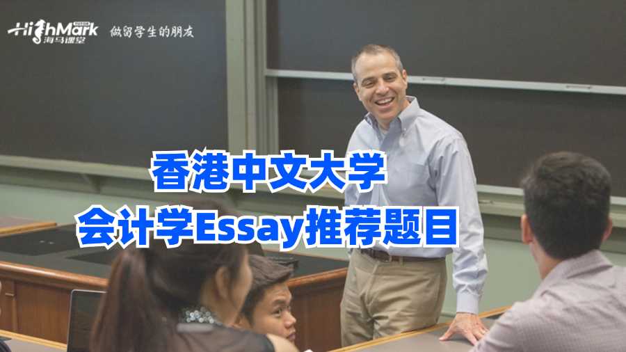 香港中文大學會計學Essay推薦題目