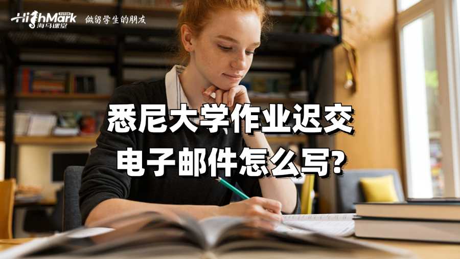 悉尼大學作業遲交電子郵件怎么寫?
