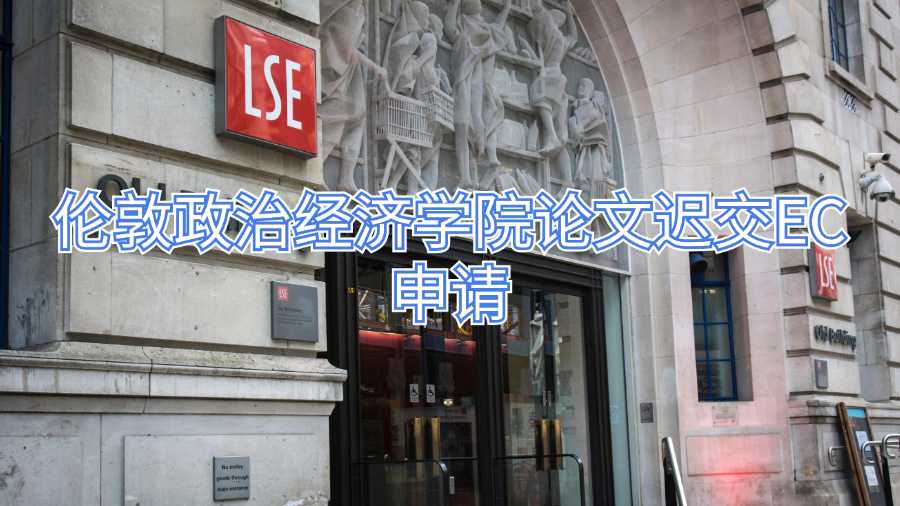 倫敦政治經濟學院論文遲交EC申請