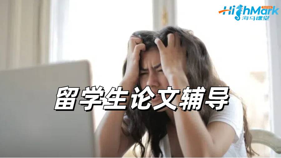 留學生論文輔導