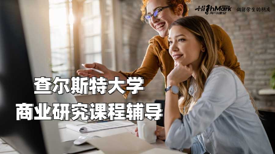 查爾斯特大學商業研究課程輔導