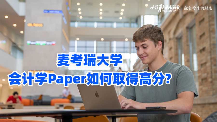 麥考瑞大學會計學Paper如何取得高分?