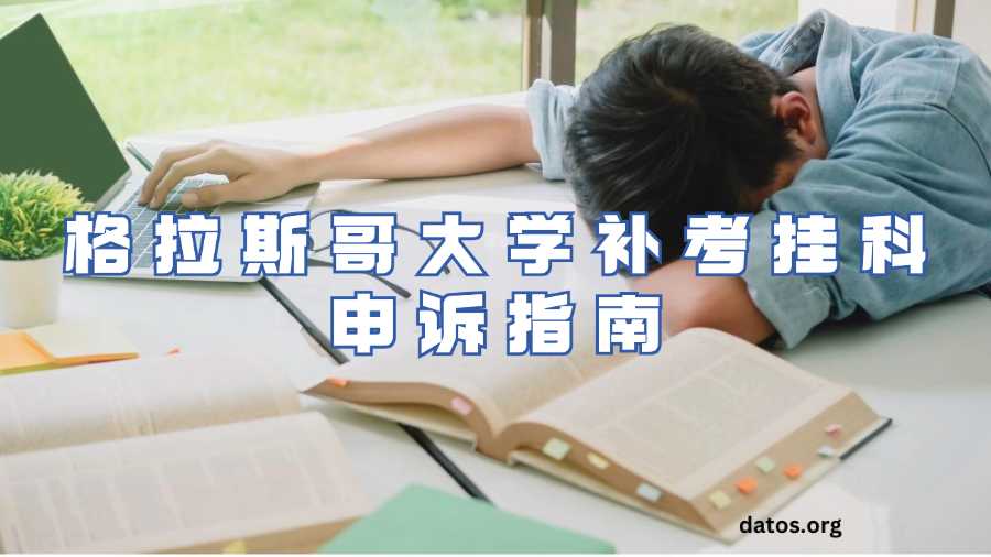 格拉斯哥大學補考掛科申訴指南