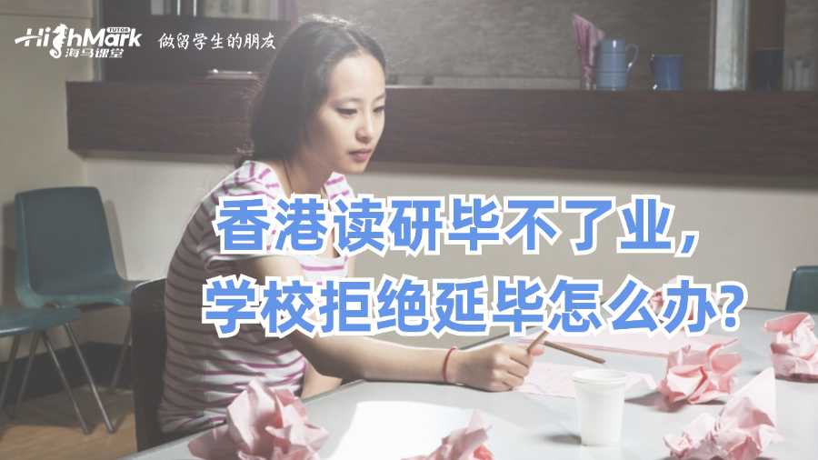 香港讀研畢不了業，學校拒絕延畢怎么辦?