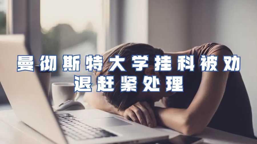 曼徹斯特大學掛科被勸退趕緊處理