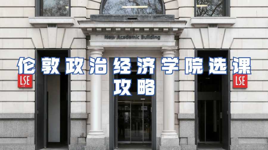 倫敦政治經濟學院選課攻略