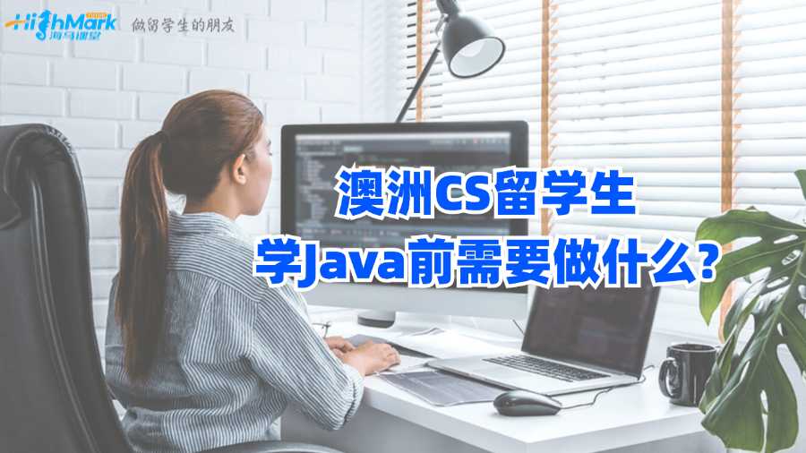 澳洲CS留學生學Java前需要做什么?