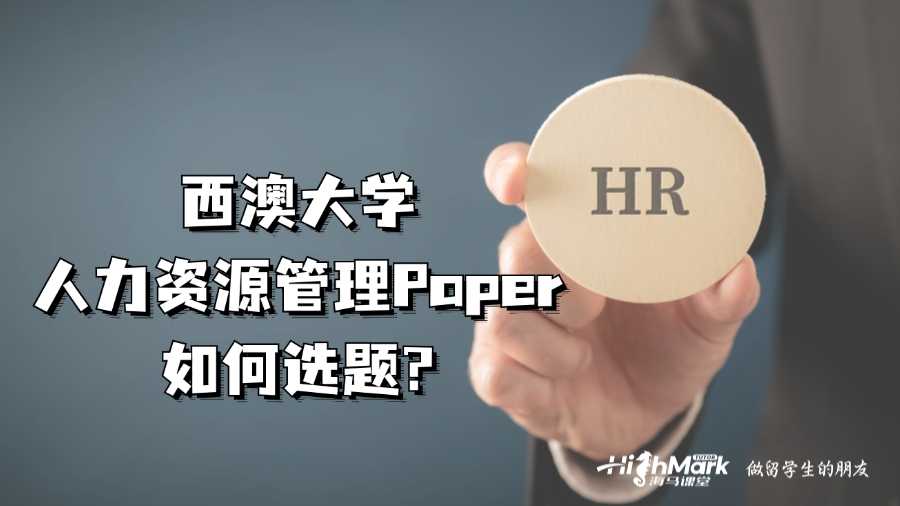 西澳大學人力資源管理Paper如何選題?