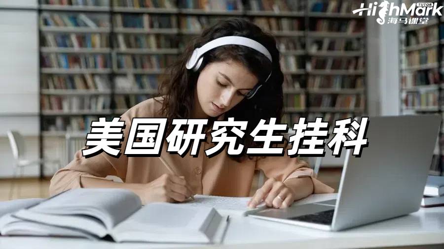 美國研究生掛科申訴