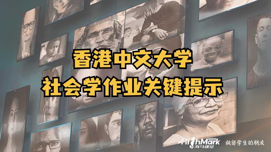香港中文大學社會學作業關鍵提示