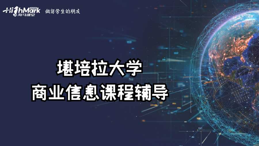 堪培拉大學商業信息課程學不會怎么辦?
