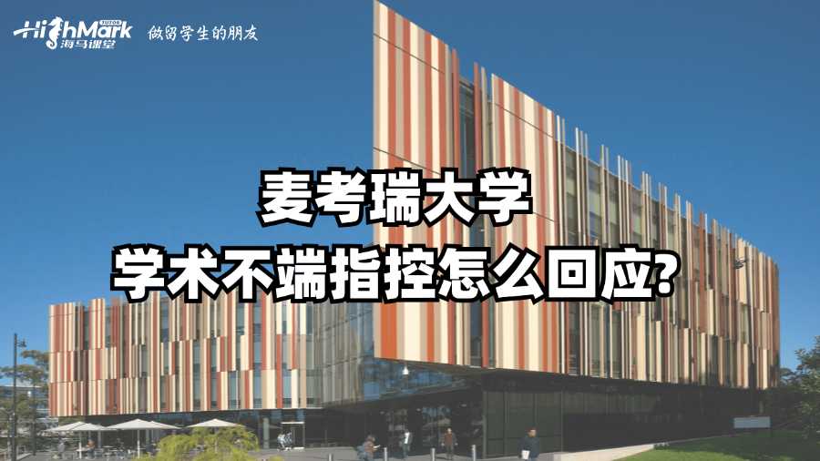 麥考瑞大學學術(shù)不端指控怎么回應(yīng)?