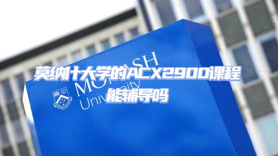 莫納什大學課程輔導