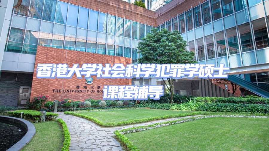 香港大學社會科學犯罪學碩士課程輔導