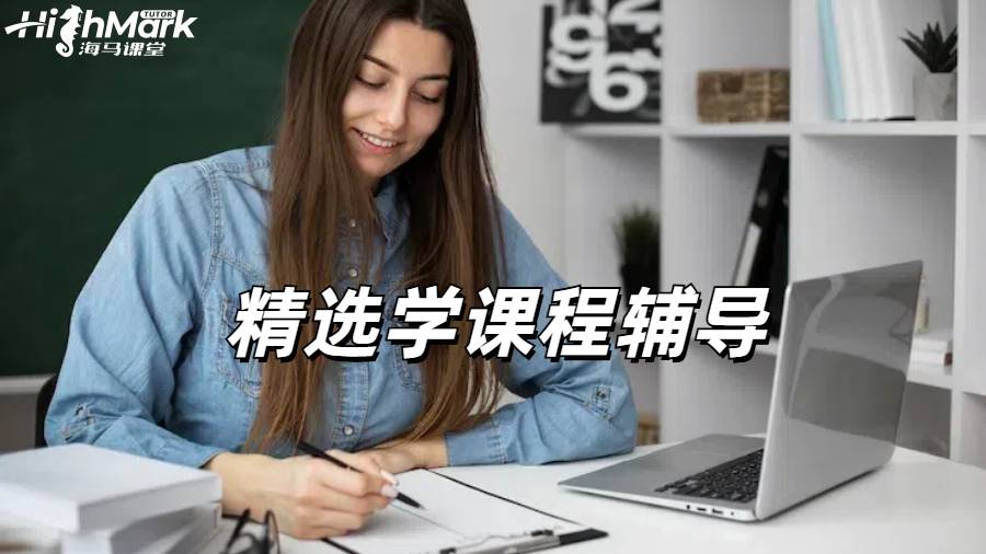 留學(xué)生課程輔導(dǎo)