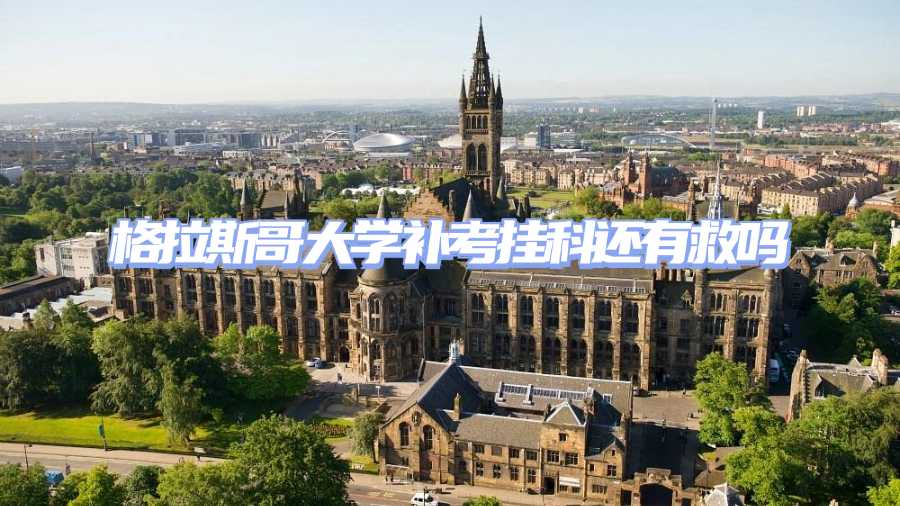 格拉斯哥大學補考掛科申訴