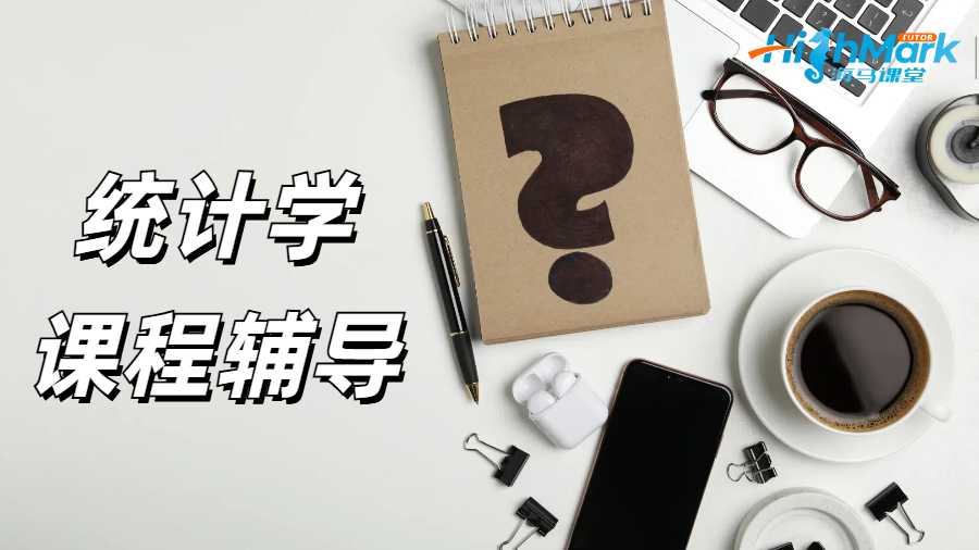 統計學課程輔導