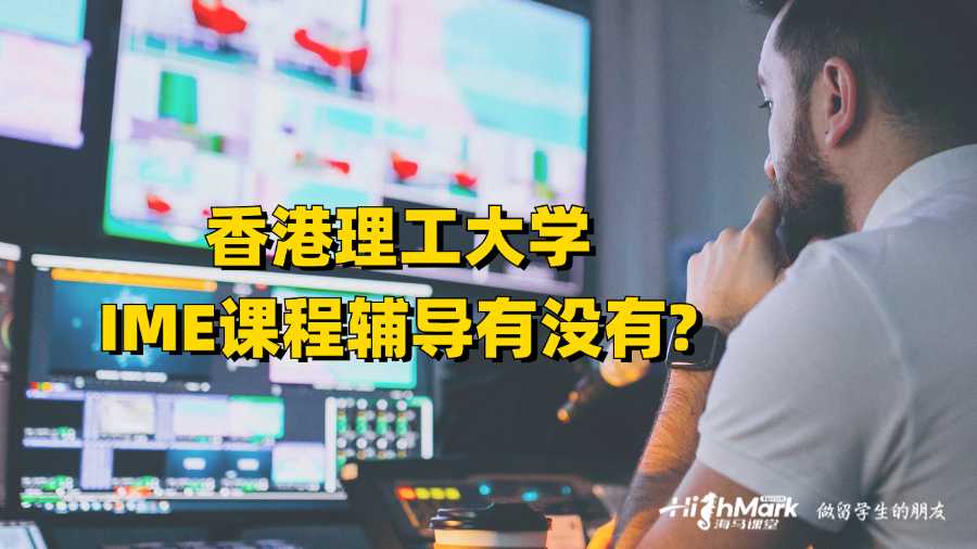 香港理工大學IME課程輔導有沒有?