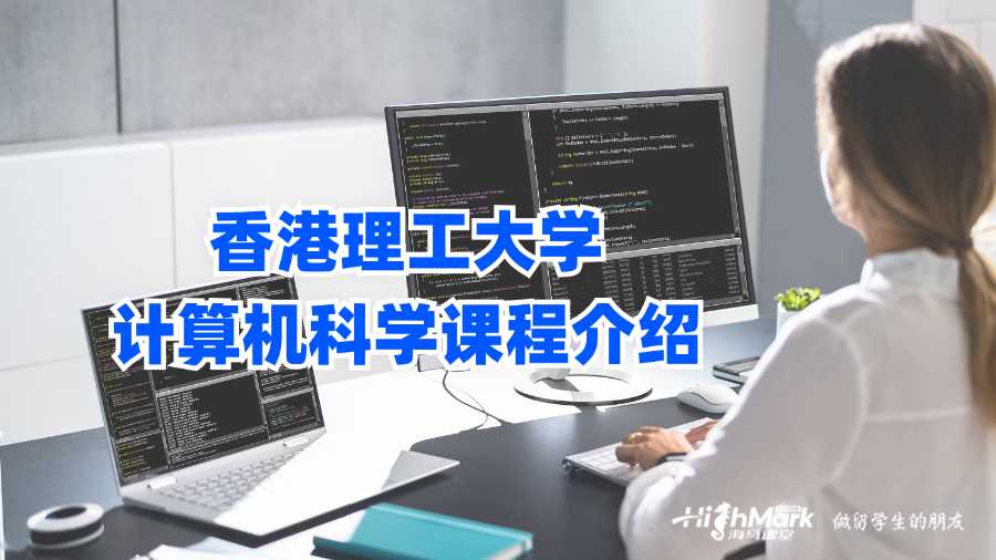 香港理工大學計算機科學課程介紹