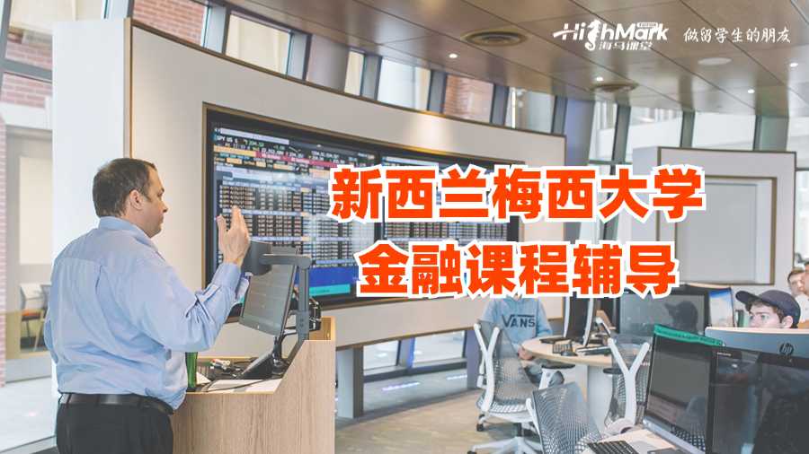 新西蘭梅西大學金融課程輔導