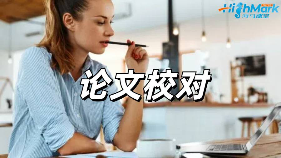 留學生論文潤色指導