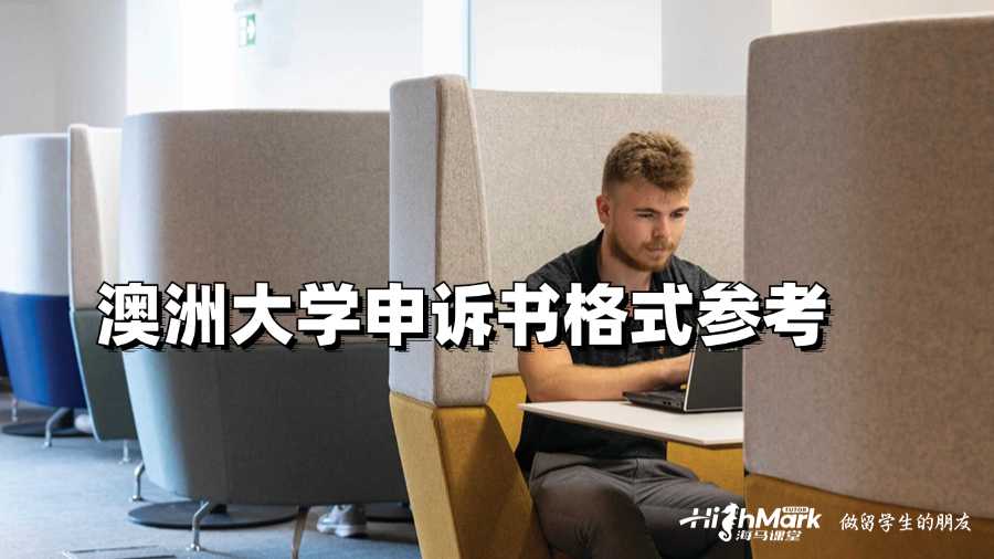 澳洲大學申訴書格式參考