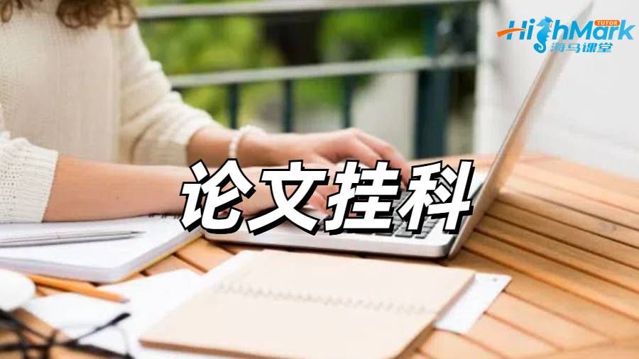 留學生掛科申訴