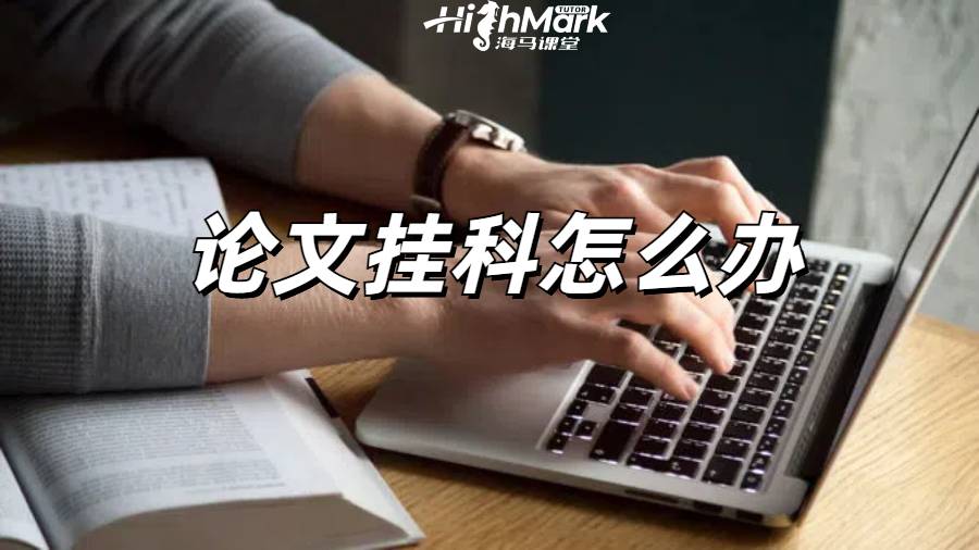 留學生論文掛科申訴