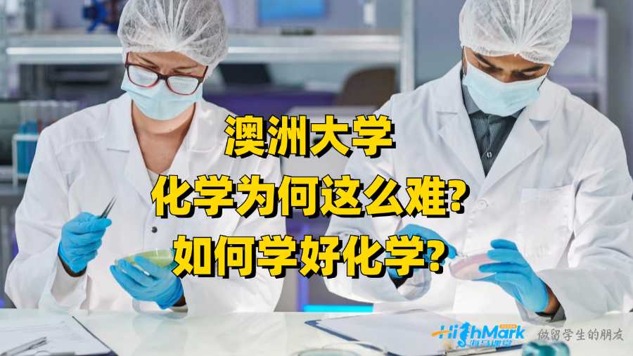 澳洲大學化學為何這么難?如何學好化學?