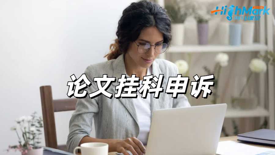 留學生論文掛科申訴